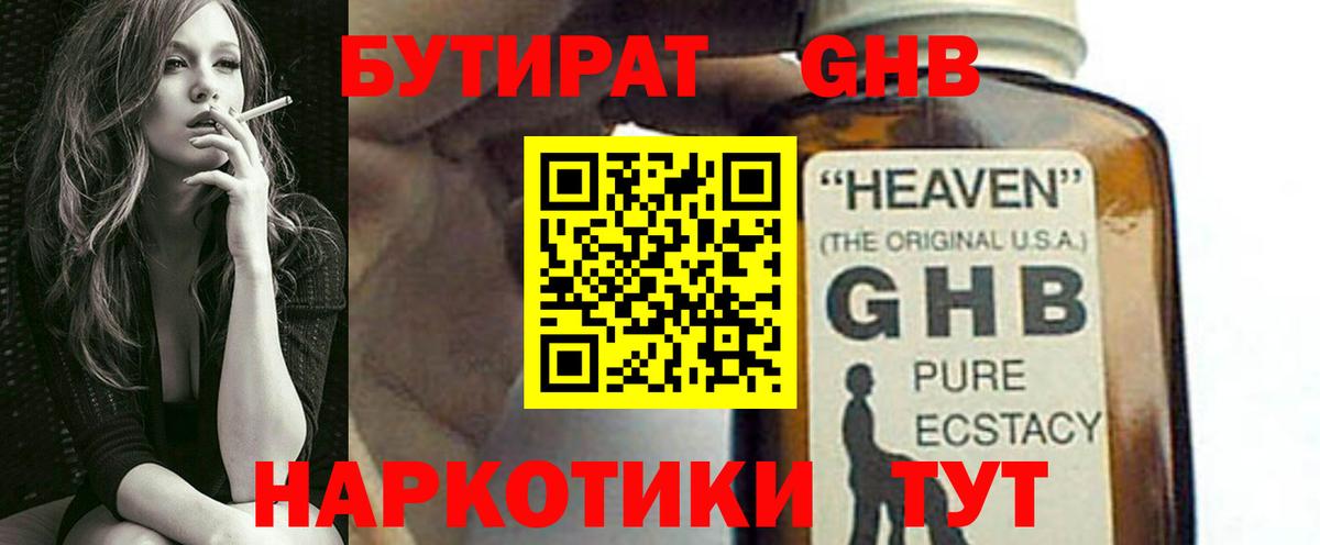 Бутират Butirat Новокубанск