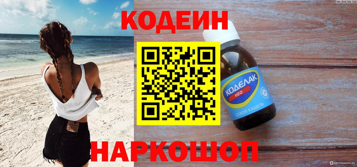 Новокубанск  Codein напиток Lean (лин)  Codein Purple Drank  Вход с VPN 