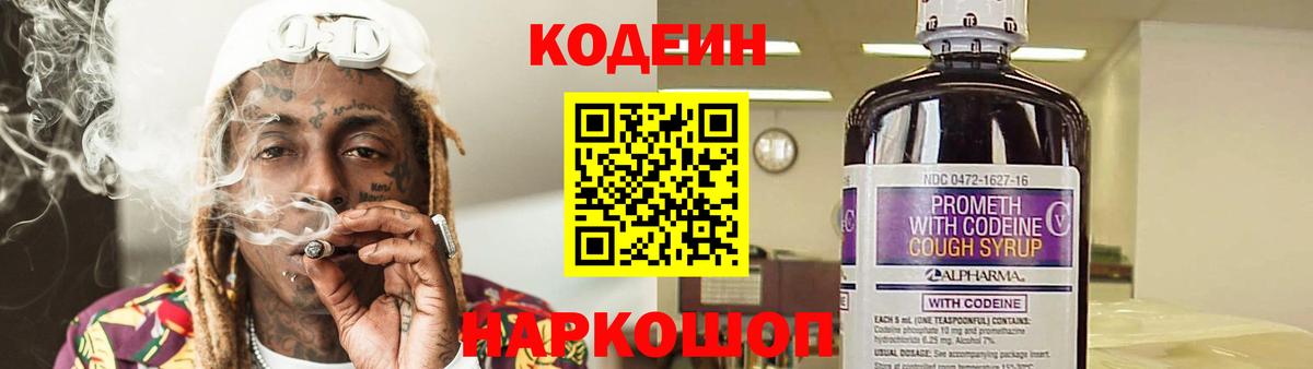 Кодеиновый сироп Lean Purple Drank Новокубанск